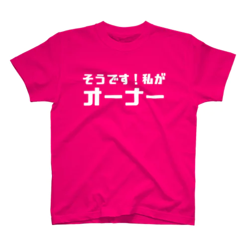 私がオーナー（濃色） Regular Fit T-Shirt