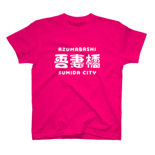 墨田区町名シリーズ「吾妻橋」 スタンダードTシャツ