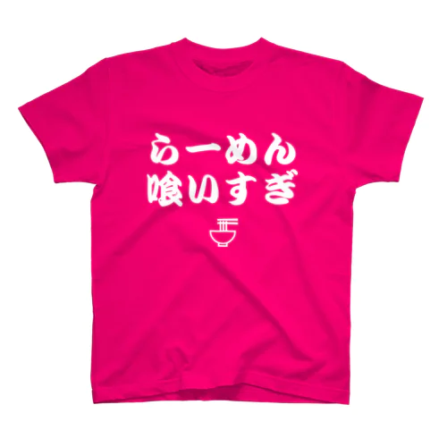 らーめん喰いすぎ（白） Regular Fit T-Shirt