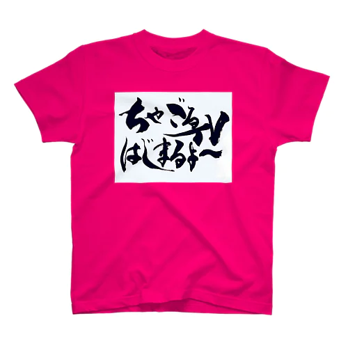 はじまるよー！ スタンダードTシャツ