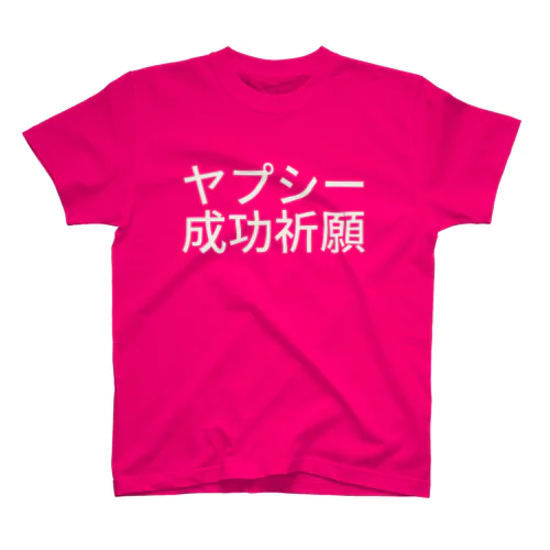 ヤプシー成功祈願 Regular Fit T-Shirt