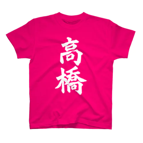 高橋（白字） スタンダードTシャツ