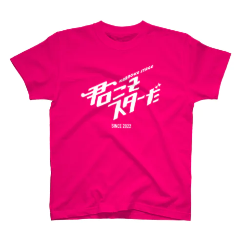 君こそスターだ　Tシャツ（ピンク） スタンダードTシャツ