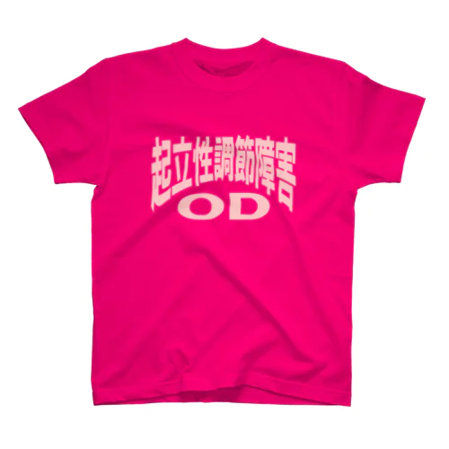 起立性調節障害-ODー 両面ﾌﾟﾘﾝﾄ スタンダードTシャツ