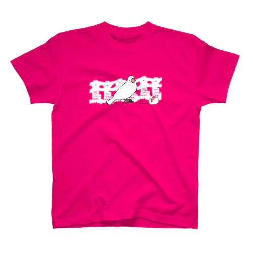 白文鳥 スタンダードTシャツ