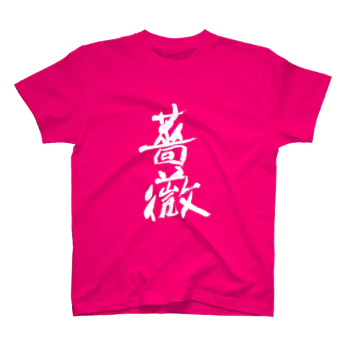 Bara（薔薇） スタンダードTシャツ