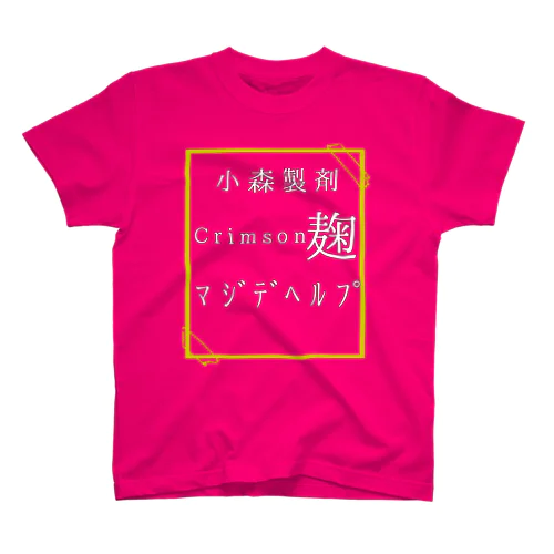 小森製剤〜クリムゾン麹〜 Regular Fit T-Shirt