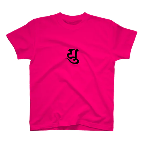 守護梵字　弥勒菩薩様の「ゆ」 Regular Fit T-Shirt