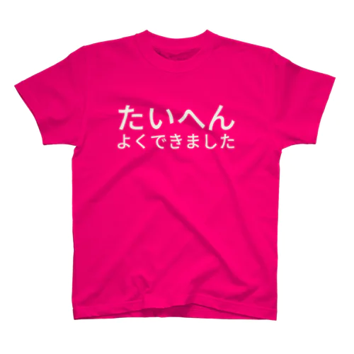 たいへんよくできました スタンダードTシャツ