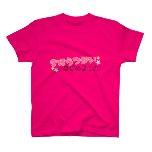 まほうつかいはじめました。 スタンダードTシャツ