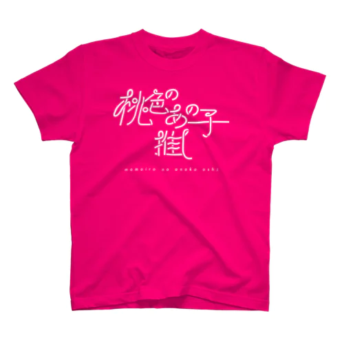 桃色のあの子推し wh スタンダードTシャツ