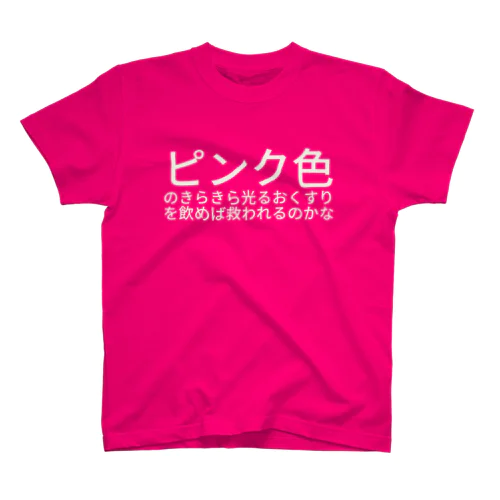 ピンク色のきらきら光るおくすりを飲めば救われるのかな Regular Fit T-Shirt