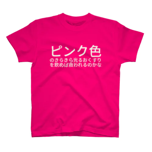 ピンク色のきらきら光るおくすりを飲めば救われるのかな スタンダードTシャツ