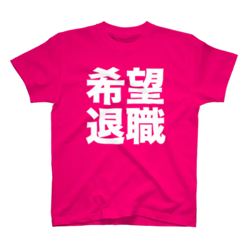 希望退職 スタンダードTシャツ