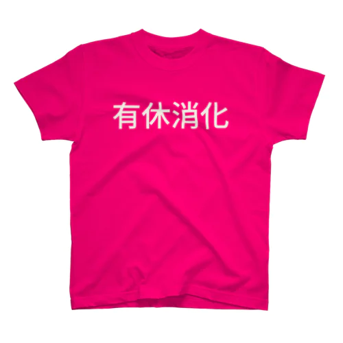 有休消化 スタンダードTシャツ