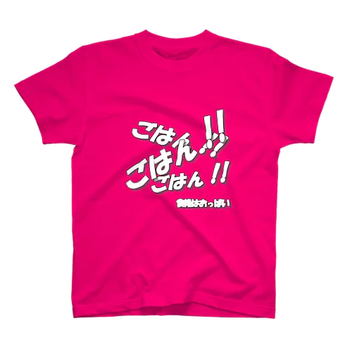 ごはん２ スタンダードTシャツ