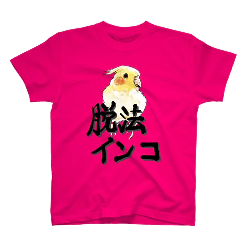 脱法インコグッズ（オカメインコ スタンダードTシャツ