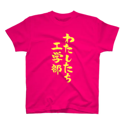 わたしたち工学部（黄文字） Regular Fit T-Shirt