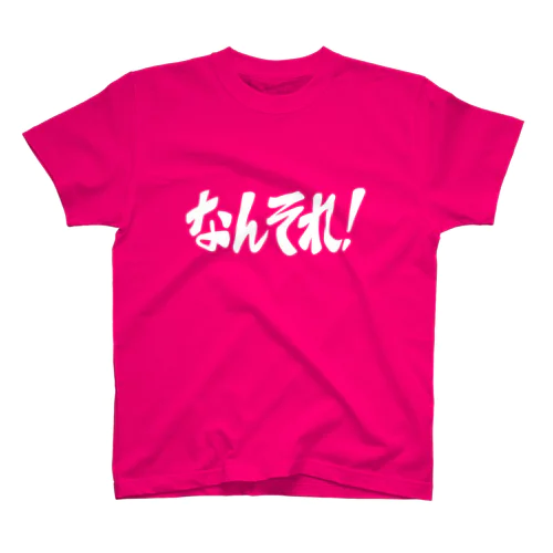 なんそれ！(白文字) スタンダードTシャツ