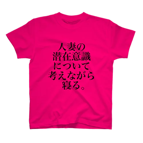 人妻の潜在意識について考えながら寝る。 スタンダードTシャツ