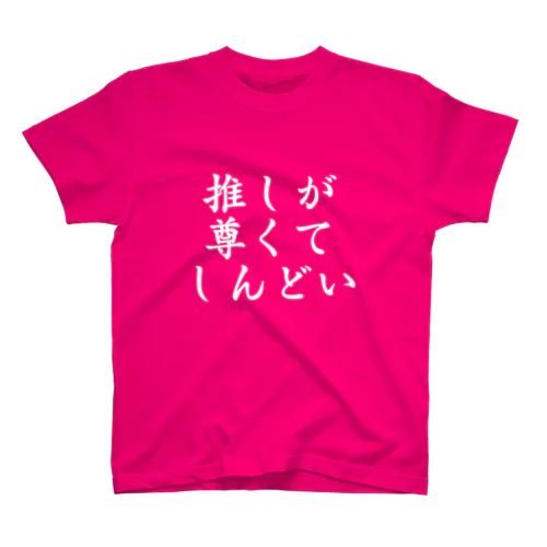 推しが尊くてしんどい スタンダードTシャツ