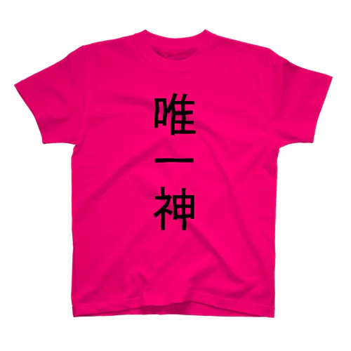 唯一神 Regular Fit T-Shirt