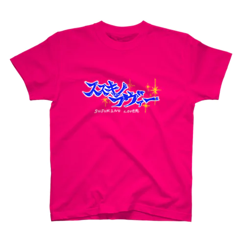 ススキノラヴァー スタンダードTシャツ