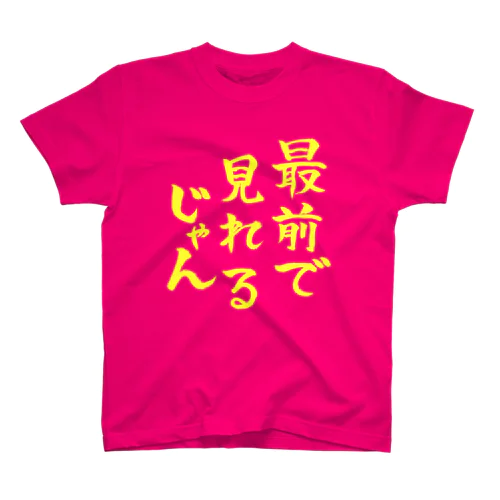 最前で見れるじゃん（黄文字） Regular Fit T-Shirt