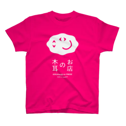 木耳のお店（白ロゴ） スタンダードTシャツ