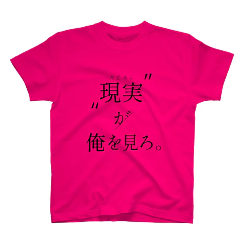 現実T スタンダードTシャツ