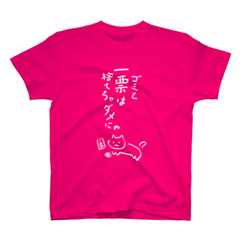 ゴミと一票は捨てちゃダメにゃ【文字WHITE】  スタンダードTシャツ