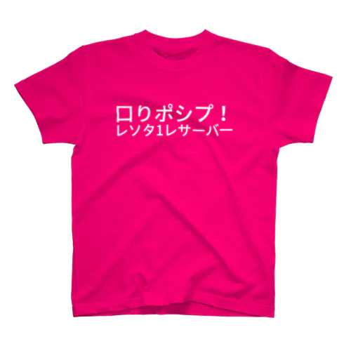 口りポシプ！レソタ1レサーバ一
 Regular Fit T-Shirt