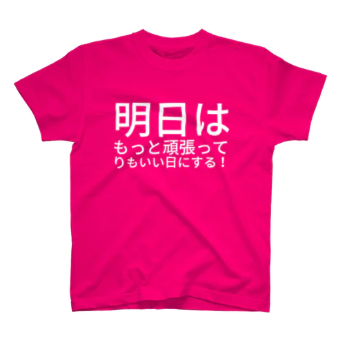 明日はもっと頑張って
今日よりもいい日にする！ スタンダードTシャツ