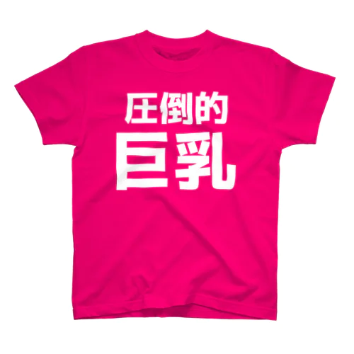 圧倒的巨乳 Regular Fit T-Shirt