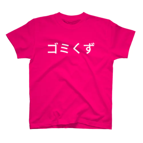 ゴミくず スタンダードTシャツ