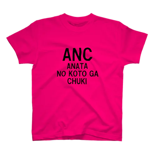 アナタ　ノコトガ　チュキ❤️（ANC） スタンダードTシャツ