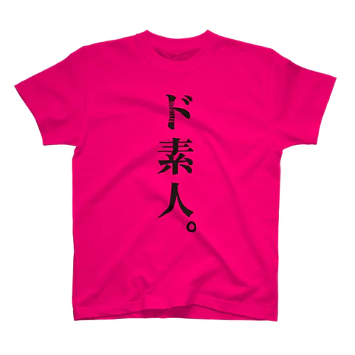 ド素人 Regular Fit T-Shirt