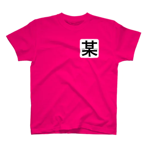 それがし Regular Fit T-Shirt