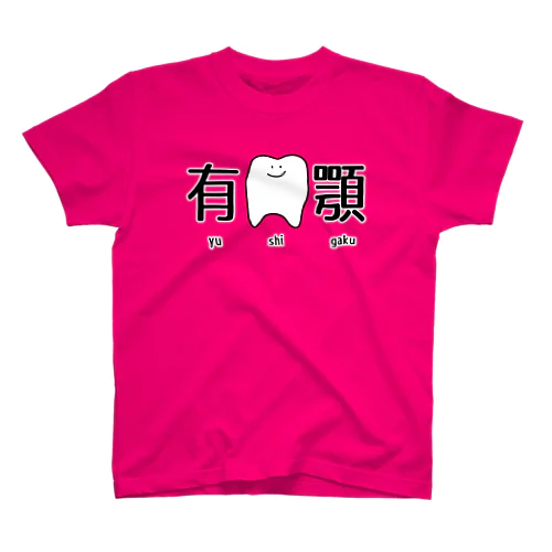 有歯顎 スタンダードTシャツ