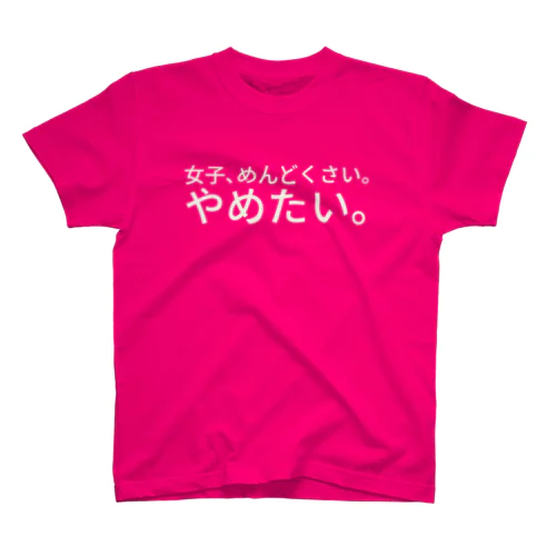 女子、めんどくさい。やめたい。 Regular Fit T-Shirt