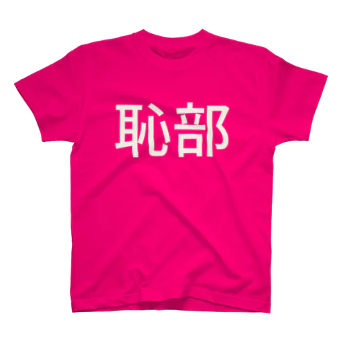 恥部 スタンダードTシャツ