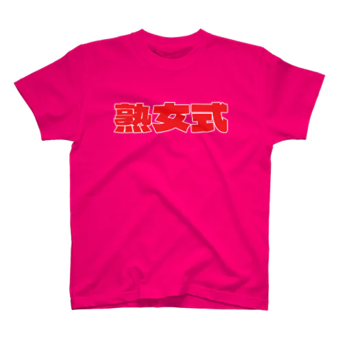 熟女式 - 日本語横 スタンダードTシャツ