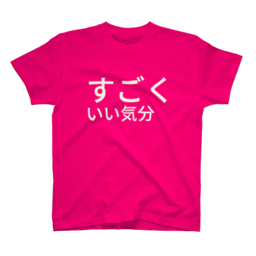 すごくいい気分　 スタンダードTシャツ