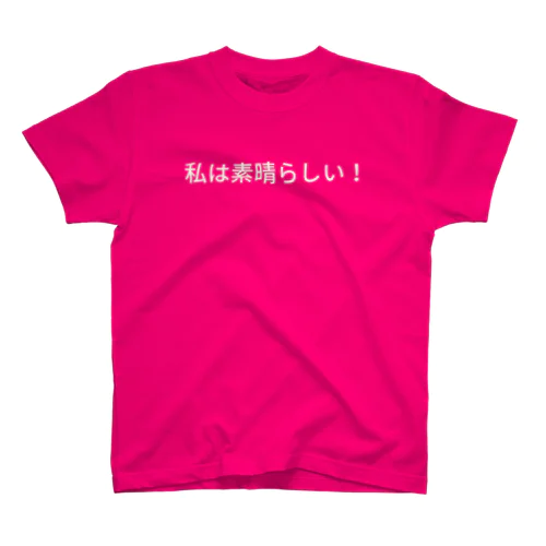 私は素晴らしい！ スタンダードTシャツ