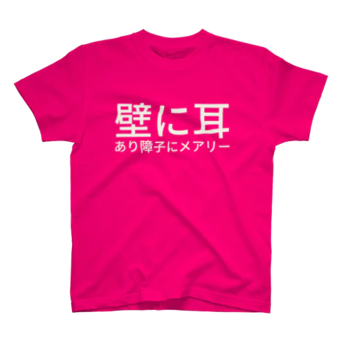 壁に耳あり障子にメアリー スタンダードTシャツ