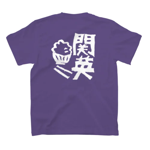 背面関英ハンコ白 スタンダードTシャツ