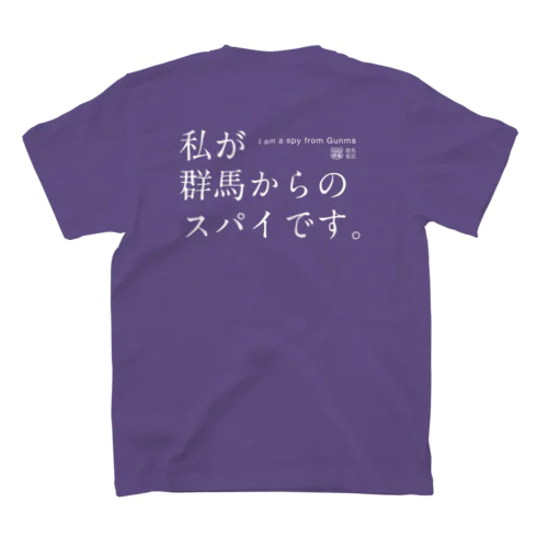 私が群馬からのスパイです。（濃） Regular Fit T-Shirt