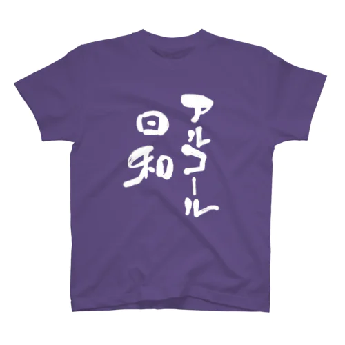 アルコール日和（白抜き） スタンダードTシャツ