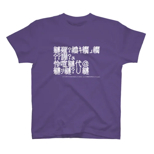 文字化け スタンダードTシャツ