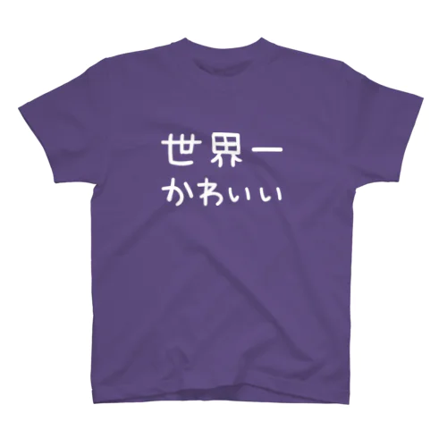 世界一かわいい（白文字） Regular Fit T-Shirt